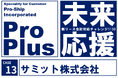 サミット、新リース会計基準対応に向け「ProPlus Ver.6」を採用