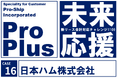 日本ハム、新リース会計基準対応に向け「ProPlus」を継続採用