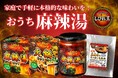 拡大する麻辣湯市場へ、“おうち麻辣湯”が参戦！手作りセットや麻辣湯の素、早ゆでタイプのさつまいも春雨など６品が新登場