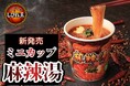 1食173kcalの『ミニカップ麻辣湯』が新登場！おにぎり・サンドウィッチのもう一品としてちょうどよいボリューム感が、ランチの第三の選択肢に！