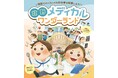 "お医者さん"や"看護師さん"になれる! 子どもたちの夢を叶える「医療のお仕事体験イベント」を開催!