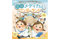 "お医者さん"や"看護師さん"になれる! 子どもたちの夢を叶える「医療のお仕事体験イベント」を開催!