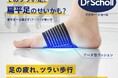 【ドクター・ショール】装着した瞬間から足裏快適!衝撃から足を守るアーチ型クッション付きサポーターを新発売