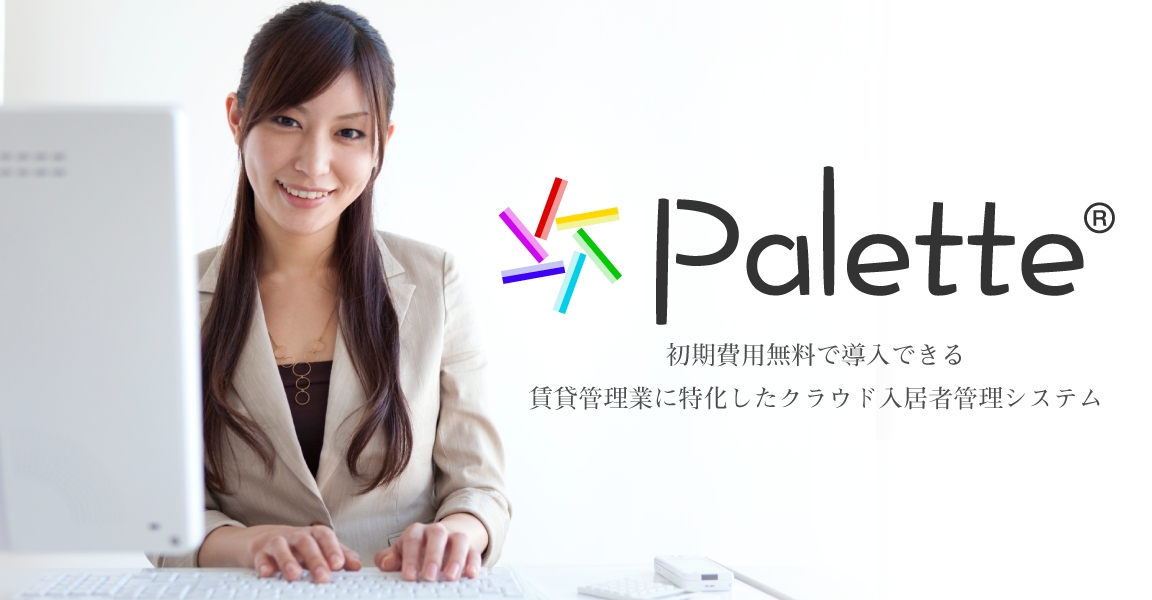 初期費無料で導入できる 賃貸管理業に特化したクラウド入居者管理システム Palette をリリース 株式会社まちこえのプレスリリース