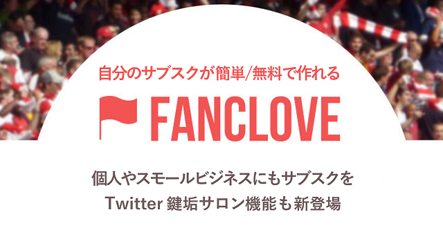 サブスクプラットフォームのfanclove 2019年度1qの登録クラブ数が前年同期比350 と急拡大 Twitter上でオンラインサロンが作れる 鍵垢サロン 機能が貢献 株式会社バケットのプレスリリース