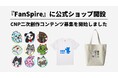 CNP、『FanSpire』に公式ショップ開設!クリエイターの二次創作コンテンツの募集を開始