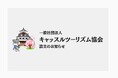 一般社団法人キャッスルツーリズム協会 設立のお知らせ
