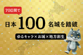 「ゆるキャラ×お城×地方創生」―マカミ、70日で日本100名城を踏破!観光資源を巡る力に変える熱血キャラバン完結