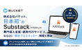 株式会社バケット、日本初※のSubstack（サブスタック）専門導入支援・運用代行サービス、ならびに「認定プロスタッカー」制度を開始