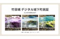 兵庫県朝来市と株式会社バケットが地域活性化を目的とした協定を締結。竹田城を起点に、「竹田デジタル城下町プロジェクト」を展開へ