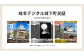 【岐阜城】「岐阜デジタル城下町プロジェクト」が町民証を数量限定で先行配布