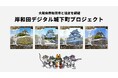 大阪府岸和田市と株式会社バケットが地域活性化を目的とした協定を締結。岸和田城を起点に、「岸和田デジタル城下町プロジェクト」を展開へ