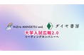 大学入試広報2.0の時代へ。入試広報支援を熟知した創業55年のダイヤ書房と協業し「大学入試広報に特化したプロモーションパッケージ」を提供開始。