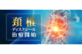 野中腰痛クリニック、頚椎症・頚椎椎間板ヘルニアへの「頚椎（首）ディスクシール治療」を開始