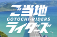 【CBTR2024】オンラインコミュニティサイト「ご当地ライダーズ」がオープン！
