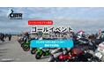 【CBTR2024】ゴールイベント概要公開!事前予約は10/24(木)12時より開始!