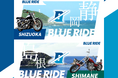 【6/25エントリー開始!】本州の沿岸を走るバイクツーリングイベント『BLUE RIDE(ブルーライド)静岡・島根』開催概要発表!