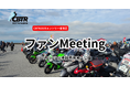 【CBTR2025】CBTR初!ファンMeeting開催!本日概要公開!
