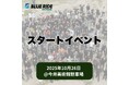 【BLUE RIDE島根】スタートイベント概要公開!