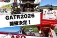 【速報】阿蘇(熊本県)を一周するバイクツーリングイベン「GATR2026」が来春開催決定!