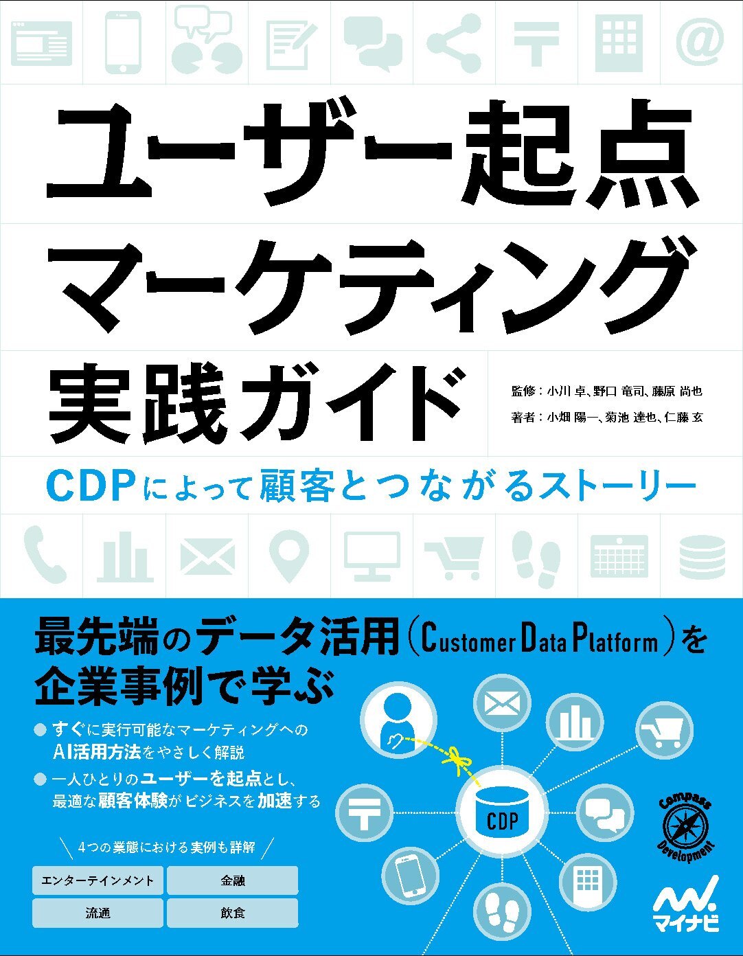 ユーザー起点マーケティング実践ガイド 予約開始 2月22日マイナビ出版社より発売 Cdp活用の教科書を目指した１冊 基礎知識 環境構築 実務利用までを網羅 株式会社 Uncover Truthのプレスリリース