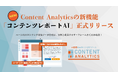 ページ内のコンテンツ閲覧データを元に分析と改善ワイヤーフレームまでAIが提案!Content Analyticsの新機能「コンテンツレポートAI」正式リリース