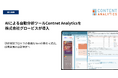 AIによる自動分析ツール「Content Analytics」、研修検討プロセスの課題特定と改善に向けてグロービスが導入