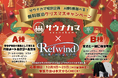 【サウナ付きプライベート高級ヴィラ】無料宿泊券が当たる!サウナカマ×Refwindの特別コラボ企画クリスマスキャンペーンを12月2日よりスタート
