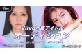 岡田結実が所属するViivoがアイドルメンバー募集オーディションを開催!