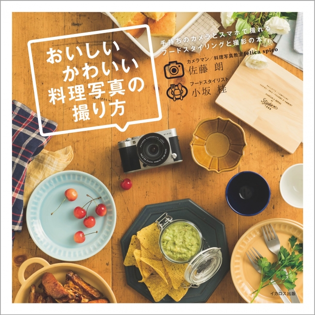 『おいしいかわいい料理写真の撮り方】（イカロス出版）　2016年10月20日発売