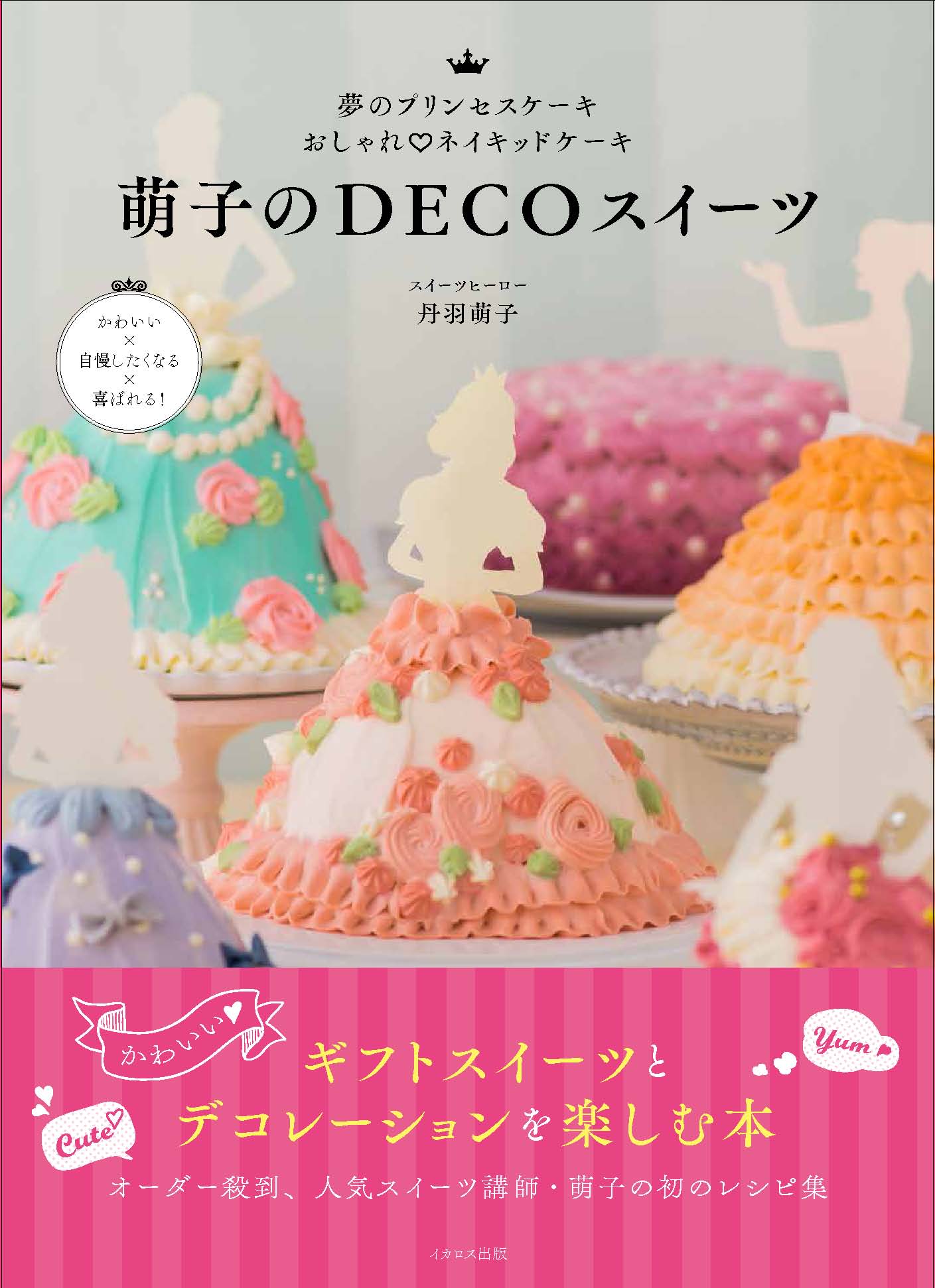 インスタ映え間違いなし プリンセスケーキ ネイキッドケーキの作り方 新刊 萌子のdecoスイーツ イカロス出版株式会社のプレスリリース