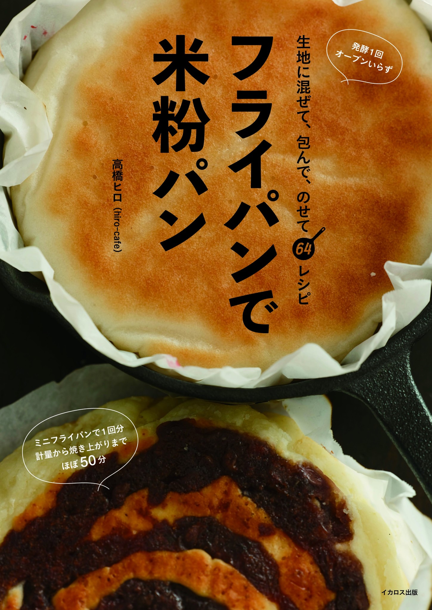 新刊 フライパンで米粉パン 発刊 既刊 作業時間10分 米粉100 のパンとレシピ 3刷のお知らせ イカロス出版株式会社のプレスリリース