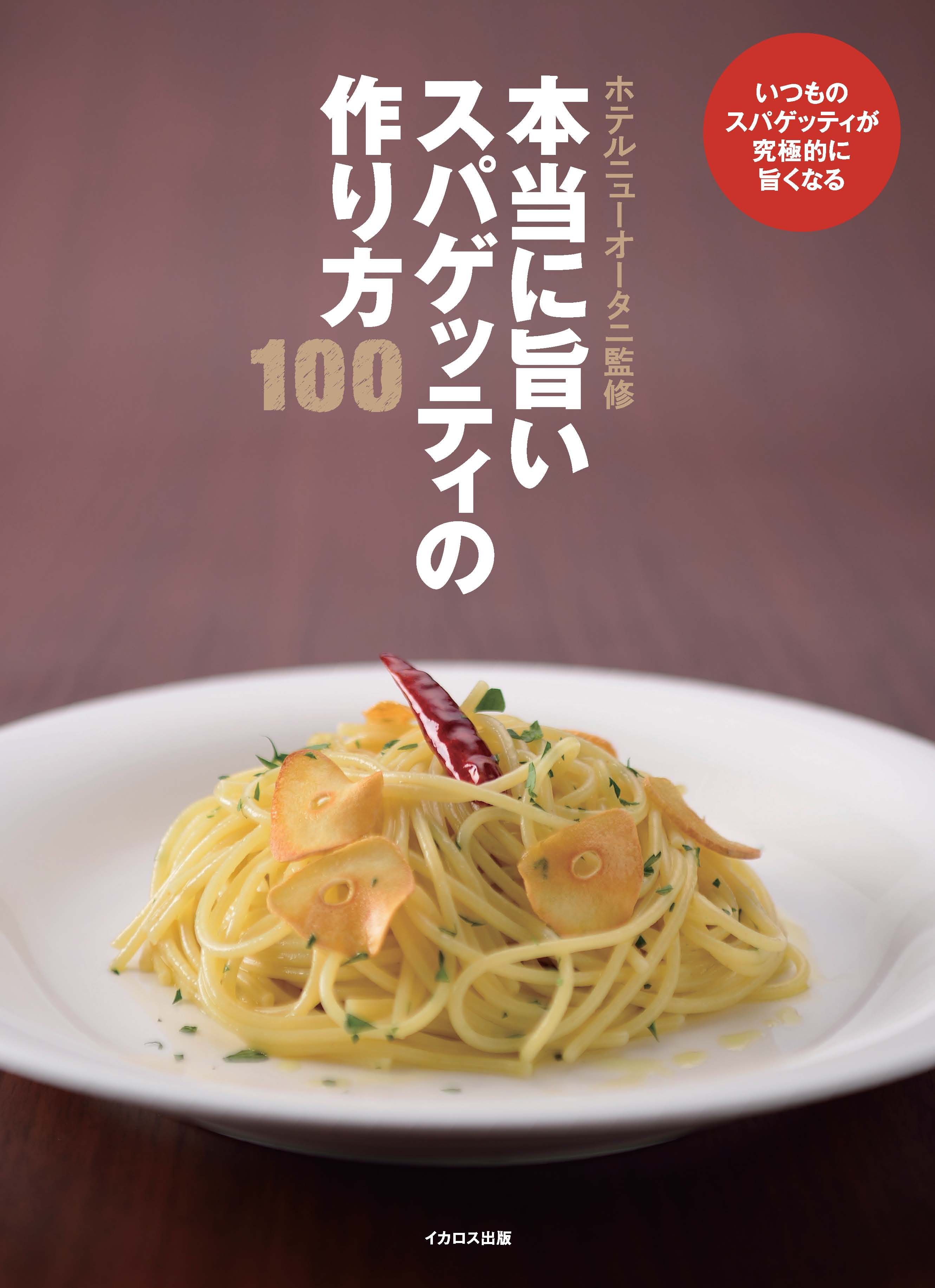 新刊 本当に旨いスパゲッティの作り方100 の発売のお知らせ イカロス出版株式会社のプレスリリース