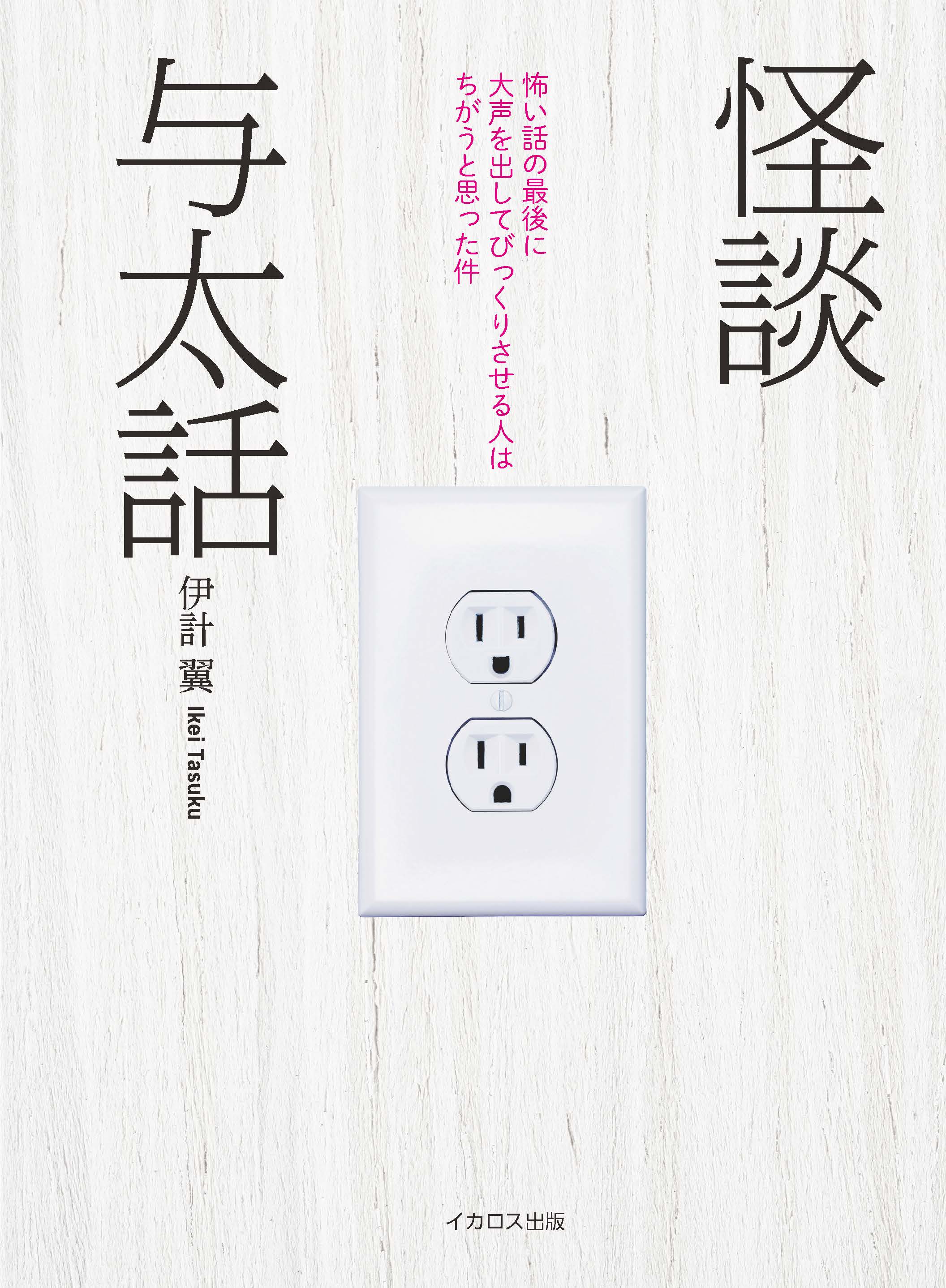 実話怪談シーンを盛り上げる怪奇蒐集団体 怪談社 が集めた珠玉の怪談 エッセイ集が発売 イカロス出版株式会社のプレスリリース