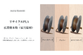 家具の端材×リサイクル樹脂【リサイクル率95%】3Dプリンタウッドフィラメント「marui filament」テスト販売開始!