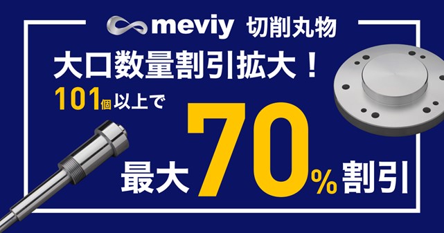 機械部品調達のAIプラットフォーム「meviy」【価格改定】大口数量 ...