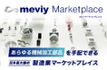 【ミスミ】機械部品調達のAIプラットフォーム「meviy」/ 日本最大級の製造業マーケットプレイス「meviyマーケットプレイス」を発表<English Follows>