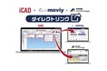 【ミスミ】機械部品調達のAIプラットフォーム「meviy」/ iCADから「meviy」「RAPiD Design」がワンクリックで起動可能に<English Follows>