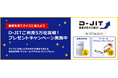 【ミスミ】生産間接材購買プロセスDX革新 D-JIT(ディージット)ご利用5万社突破キャンペーンを実施