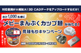 【ミスミ】機械部品調達のAIプラットフォーム「meviy」/「メビーまんぷくカップ麺が当たる!見積もりキャンペーン」を実施
