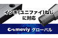 【ミスミ】機械部品調達のAIプラットフォーム「meviy」/北米向けサービス強化 ねじ類のインチ規格に対応<English Follows>