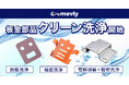【ミスミ】機械部品調達のAIプラットフォーム「meviy」/ 板金部品「クリーン洗浄」に対応