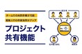プロジェクト共有機能を追加。複数名で共同作業が可能に
