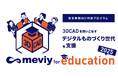 教育機関向け支援プログラム「meviy for education」公募開始
