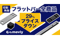 切削加工 フラットバー全商品を29%プライスダウン