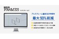 ベトナムでのサービスを開始 -筐体設計時間を最大90%削減。アルミフレーム筐体設計ソフト「MISUMI FRAMES」-