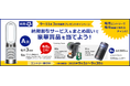 納期割引サービス&まとめ買いで豪華賞品を当てよう!プレゼントキャンペーン開催