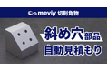 切削加工 「斜め穴部品」に対応開始