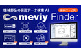 「meviy Finder」新機能搭載で本格提供開始