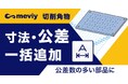 切削加工 「寸法・公差一括追加機能」を強化